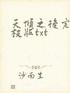 天倾之后完整精校版txt封面