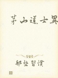 茅山道士异界游