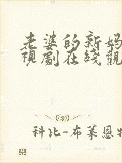 老婆的新妈妈电视剧在线观看免费