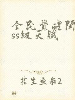 全民觉醒开局sss级天赋