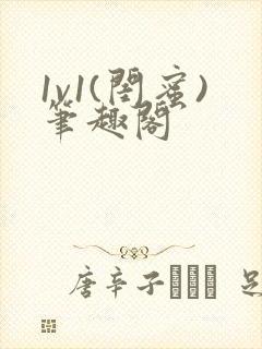 1v1(闺蜜)笔趣阁