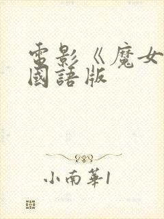 电影《魔女3》国语版