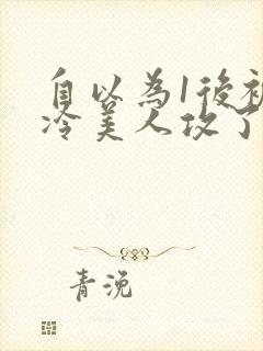 自以为1后被清冷美人攻了封面