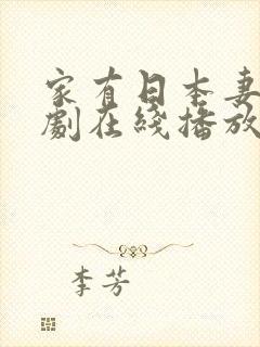 家有日本妻电视剧在线播放封面