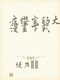 夜樱家的大作战漫画下载