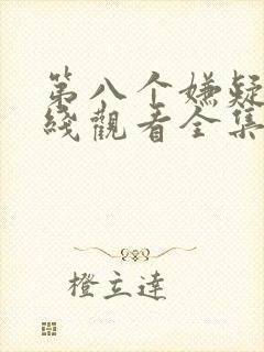 第八个嫌疑人在线观看全集免费播放高清