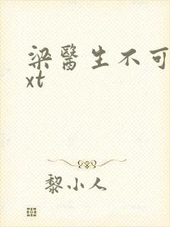 梁医生不可以txt