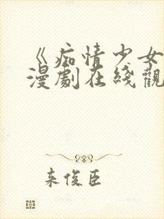 《痴情少女》动漫剧在线观看高清版封面