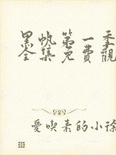 黑帆第一季在线全集免费观看完整