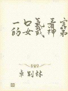 一口气看完终末的女武神第三季