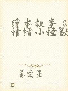 绘本故事《我的情绪小怪兽》