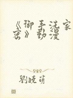 《御手洗家的秘密》动漫