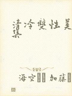 清冷双性美人合集