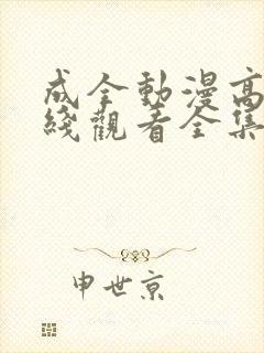 成全动漫高清在线观看全集免费封面