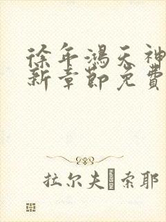 徐年鸿天神尊最新章节免费阅读