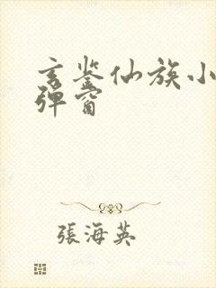 玄鉴仙族小说无弹窗