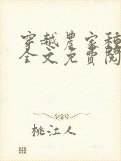 穿越农家种田忙全文免费阅读