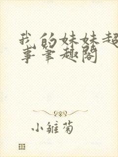 我的妹妹超会搞事笔趣阁封面