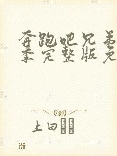 奔跑吧兄弟第八季完整版免费观看封面