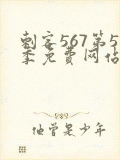 刺客567第5季免费网站