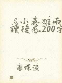 《小英雄雨来》读后感200字左右