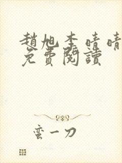 赵旭李晴晴故事免费阅读