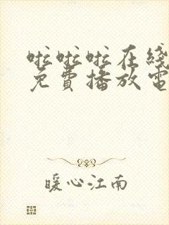 啦啦啦在线观看免费播放电视剧