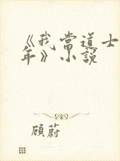 《我当道士那些年》小说