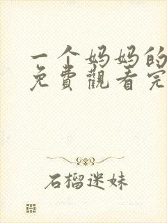 一个妈妈的女儿免费观看完整版高清电影