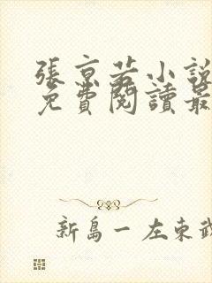 张京若小说全文免费阅读最新章节封面