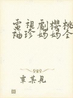 电视剧樱桃红之袖珍妈妈全集播放完整版封面