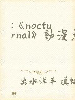 :《nocturnal》动漫免费观看