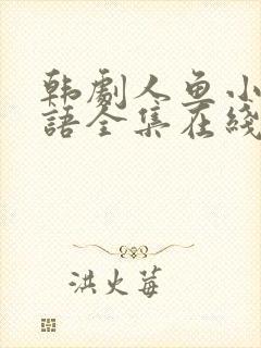 韩剧人鱼小姐国语全集在线观看