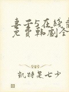 妻子5在线观看免费韩剧全集封面