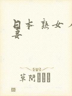 日本 熟女 人妻封面