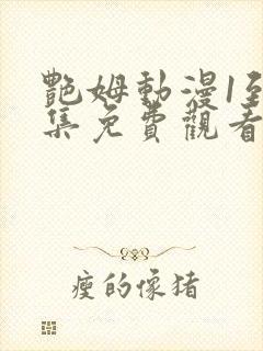 艳姆动漫1到6集免费观看全集封面