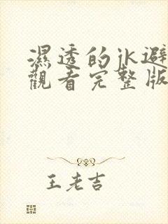 湿透的jk避雨观看完整版