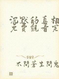 沉默的真相全集免费观看完整版