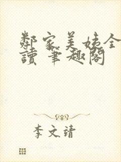 邻家美姨全文阅读 笔趣阁