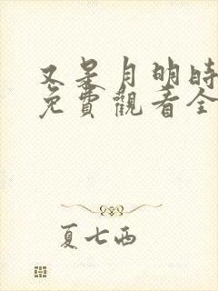 又是月明时短剧免费观看全集高清版