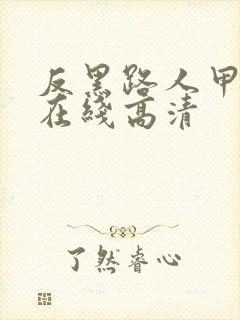 反黑路人甲国语在线高清