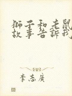 狮子和老鼠寓言故事告诉我们什么道理封面