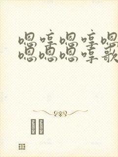 嗯哼嗯哼嗯嗯嗯嗯嗯嗯哼歌封面