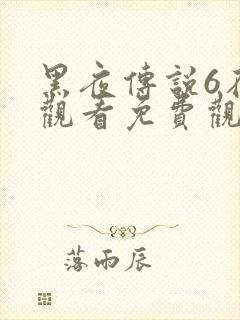 黑夜传说6在线观看免费观看