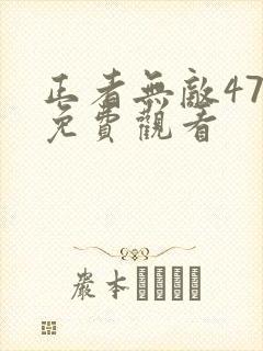 正者无敌47集免费观看