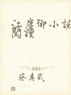 江尘御小说在线阅读