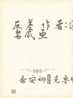 反差 作者:匿名咸鱼