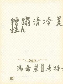 糟蹋清冷美人双性h封面