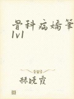 骨科病娇笔趣阁1v1