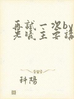 再试一次by林光曦主要讲了什么